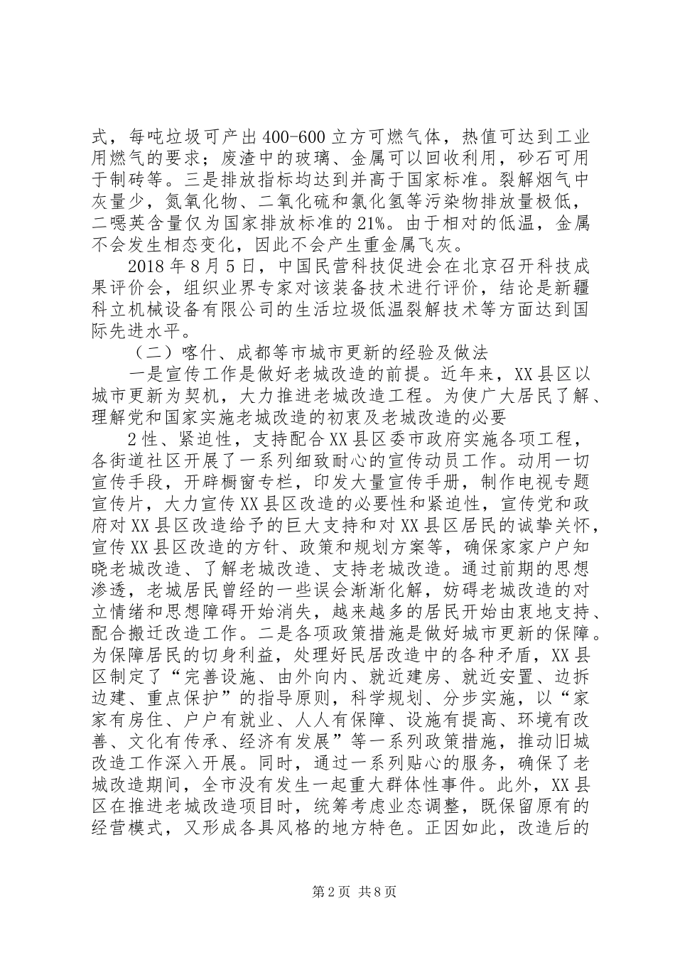 关于赴新疆四川等地学习考察的报告(8月16日)_第2页
