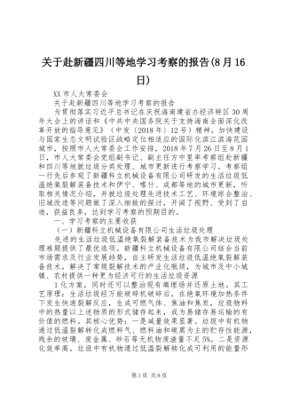 关于赴新疆四川等地学习考察的报告(8月16日)