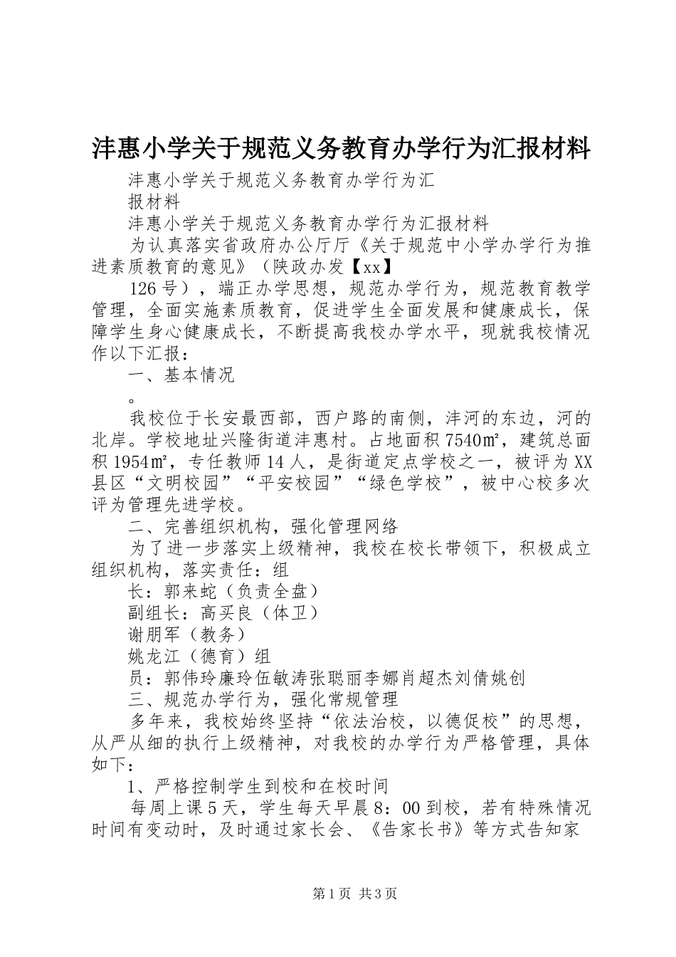 沣惠小学关于规范义务教育办学行为汇报材料_第1页