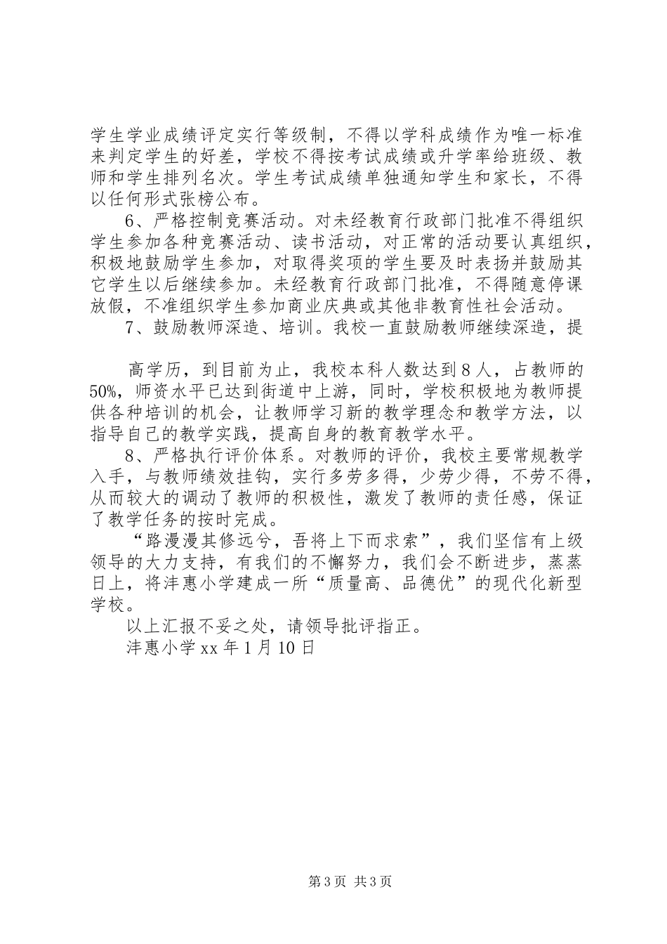 沣惠小学关于规范义务教育办学行为汇报材料_第3页