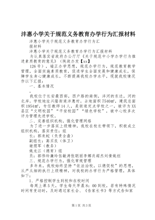 沣惠小学关于规范义务教育办学行为汇报材料