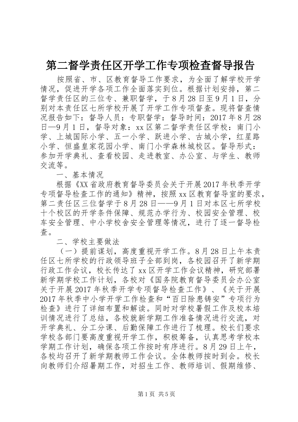 第二督学责任区开学工作专项检查督导报告_第1页