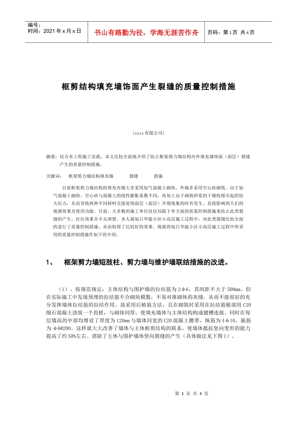 建筑工程框架剪力墙填充墙裂缝的质量控制措施_第1页