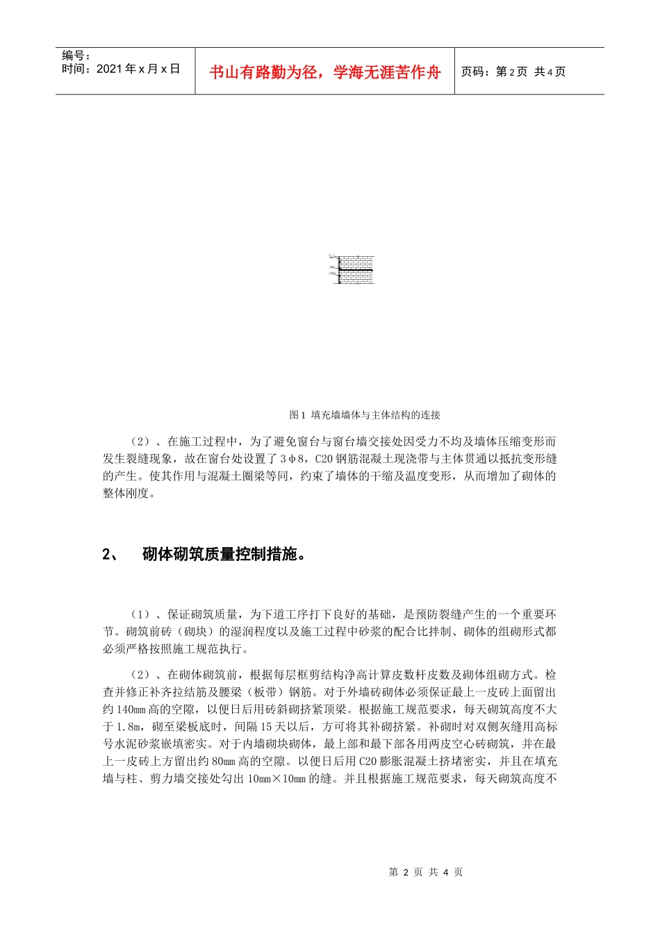 建筑工程框架剪力墙填充墙裂缝的质量控制措施_第2页