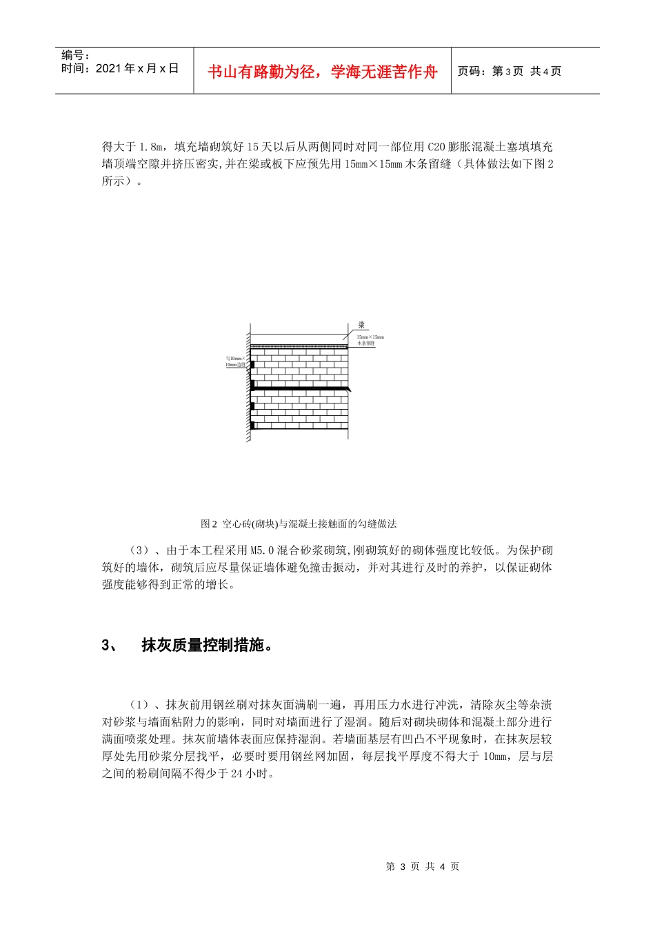 建筑工程框架剪力墙填充墙裂缝的质量控制措施_第3页