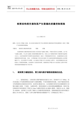 建筑工程框架剪力墙填充墙裂缝的质量控制措施