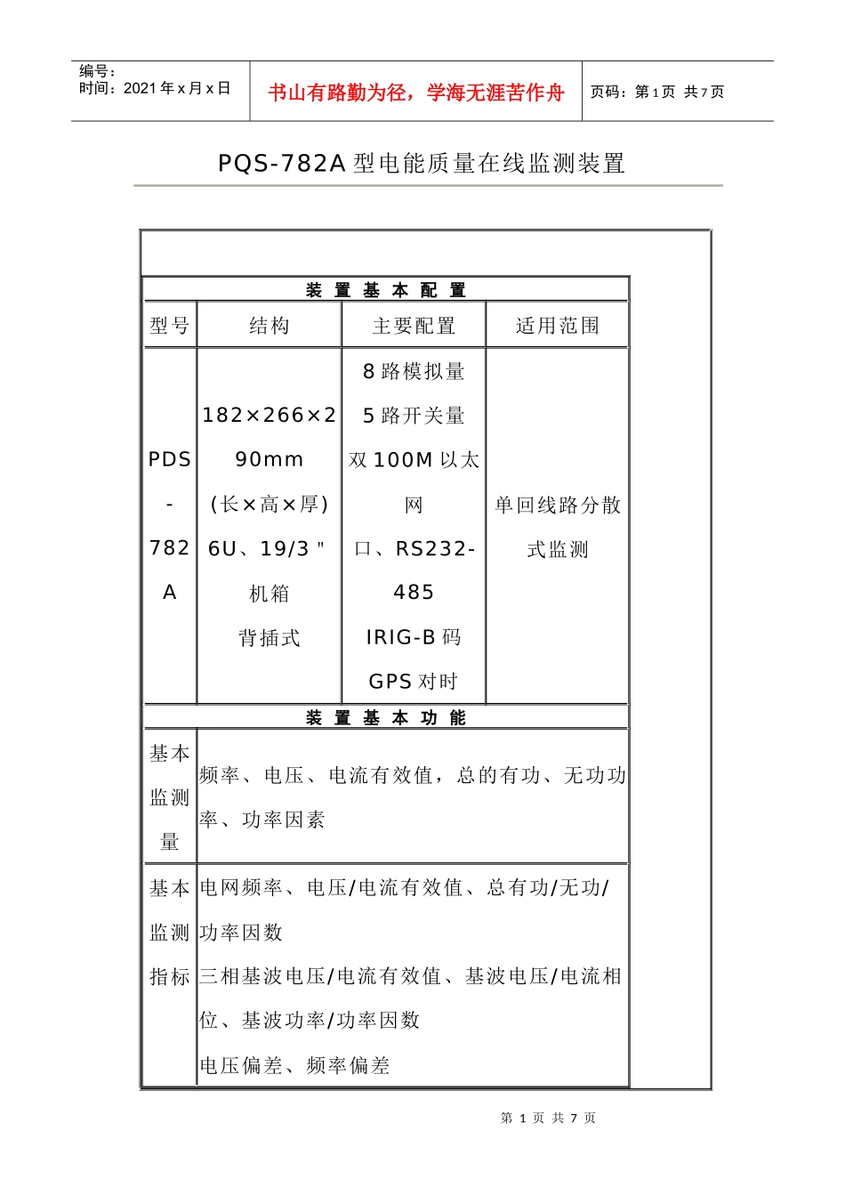 PQS782A型电能质量在线监测装置_第1页