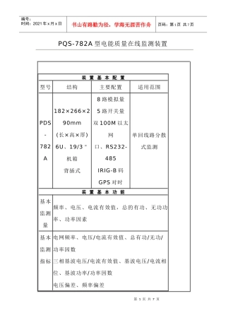 PQS782A型电能质量在线监测装置