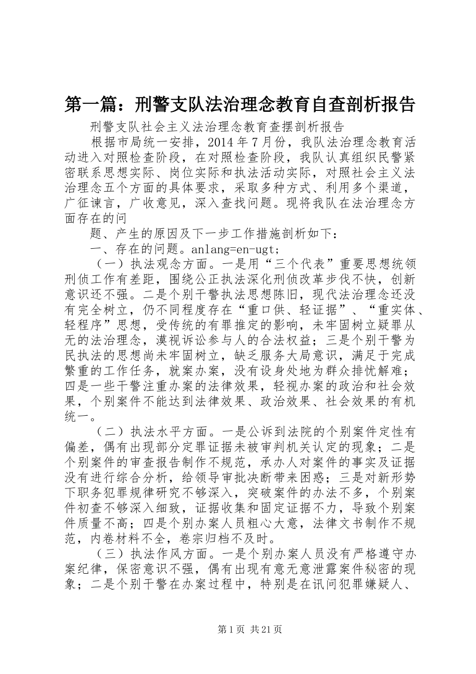 第一篇：刑警支队法治理念教育自查剖析报告_第1页