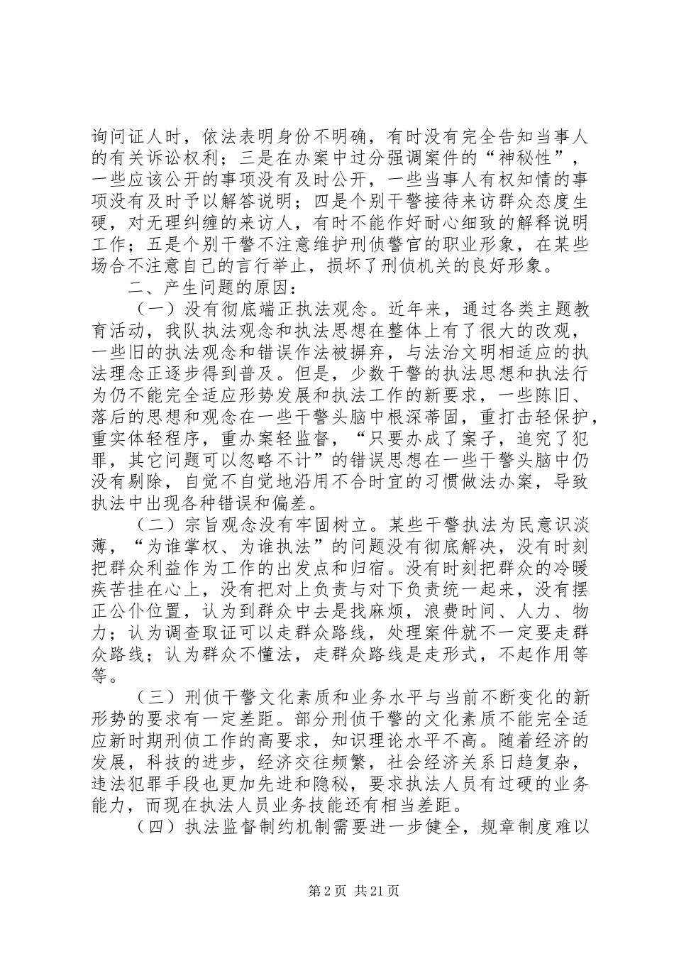 第一篇：刑警支队法治理念教育自查剖析报告_第2页