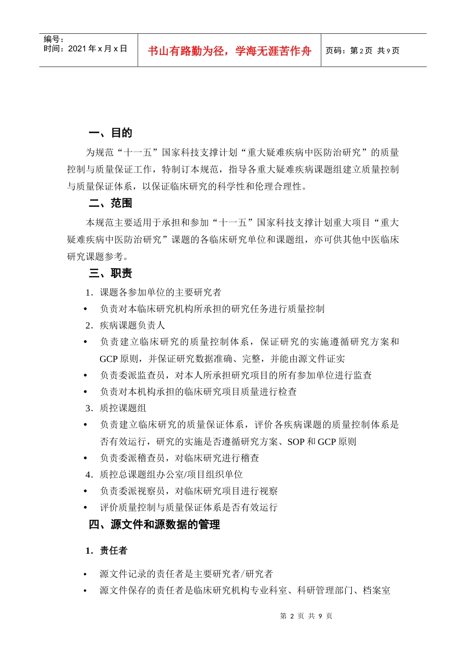 中医临床研究质量控制与质量保证规范-国家中医药管理局_第2页