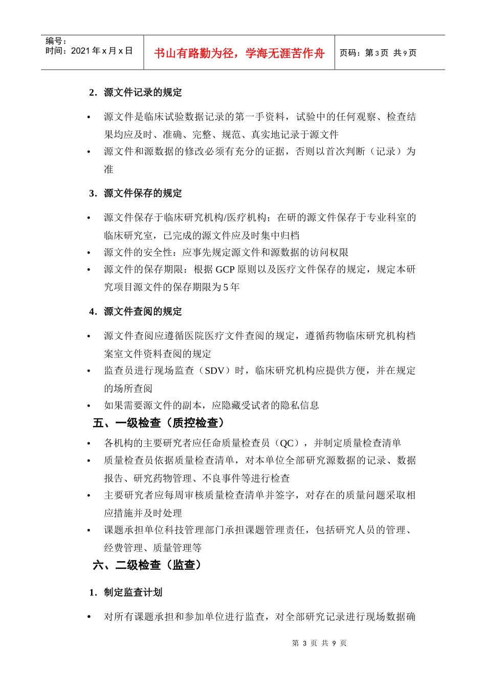 中医临床研究质量控制与质量保证规范-国家中医药管理局_第3页