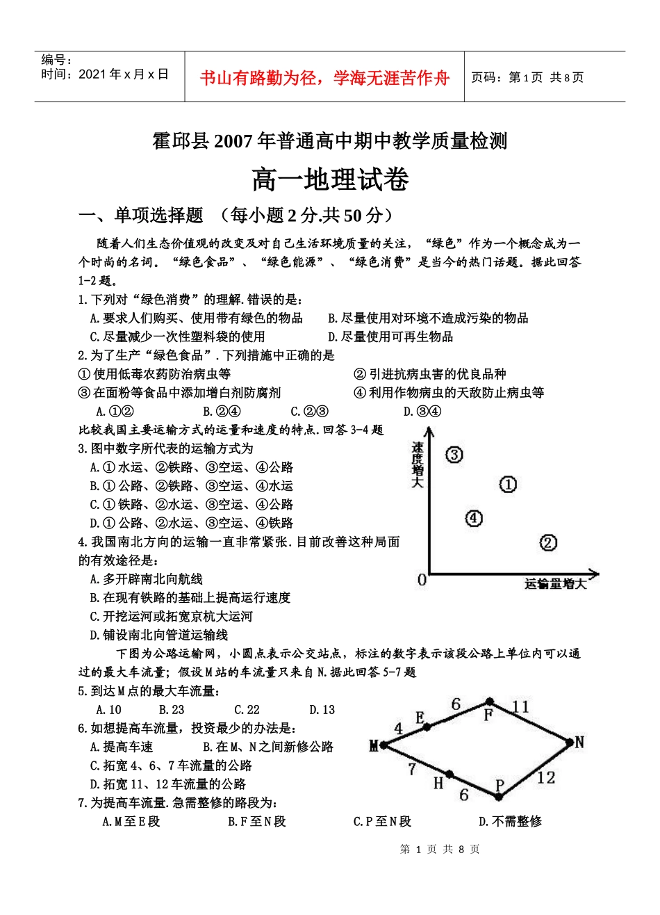 20霍邱县XXXX年普通高中期中教学质量检测高一地理期中测试卷_第1页
