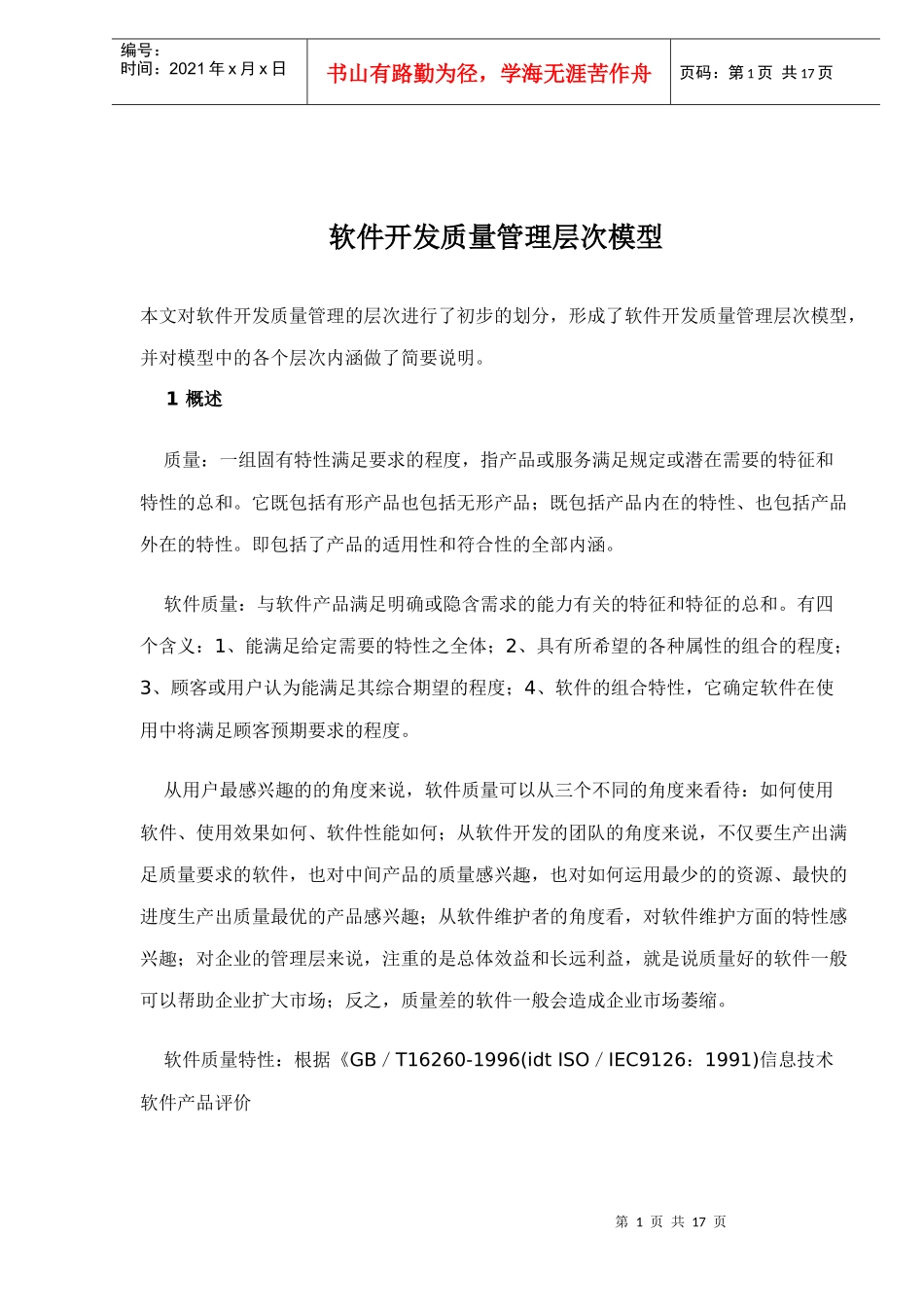 软件开发质量管理层次模型_第1页