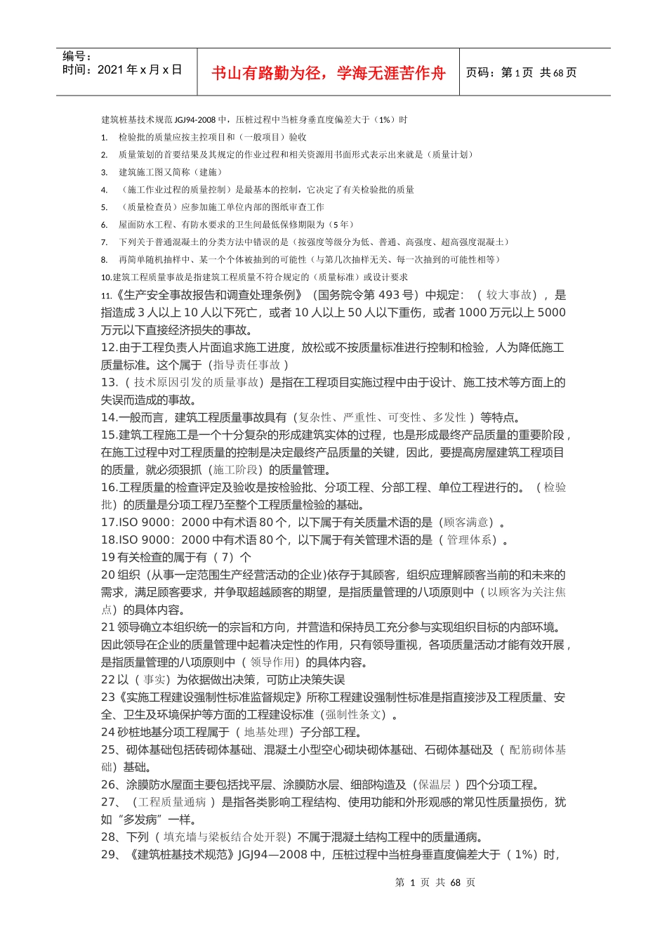 土建质量员（DOC59页）_第1页