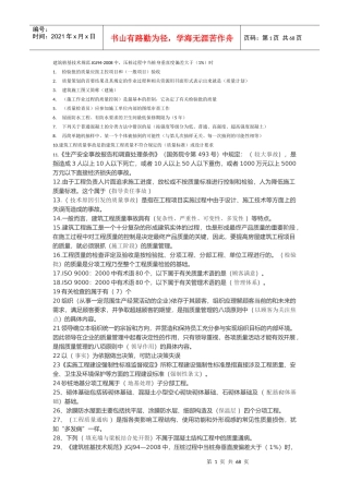 土建质量员（DOC59页）