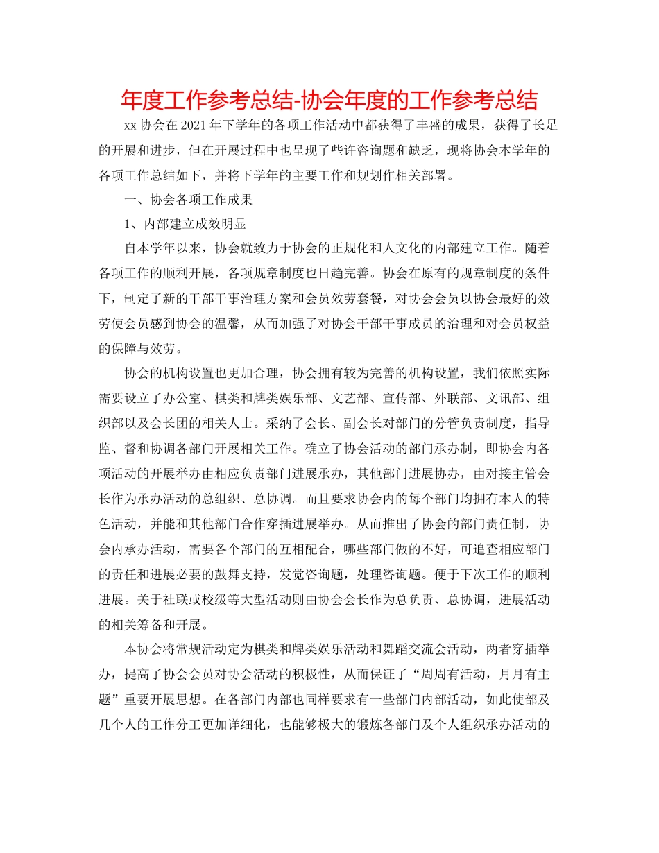 2021年度工作参考总结协会年度的工作参考总结_第1页