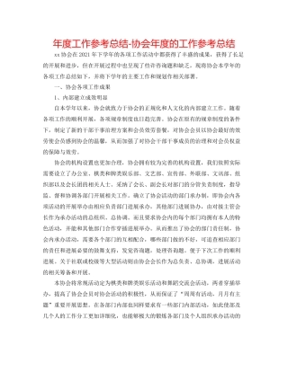 2021年度工作参考总结协会年度的工作参考总结