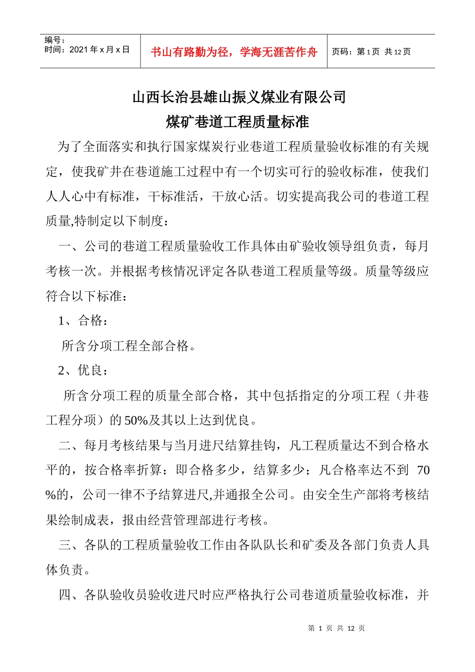 振义煤矿巷道工程质量验收制度_第1页