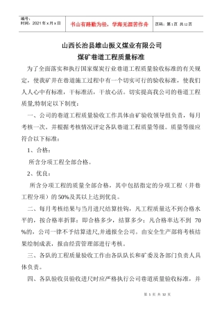 振义煤矿巷道工程质量验收制度