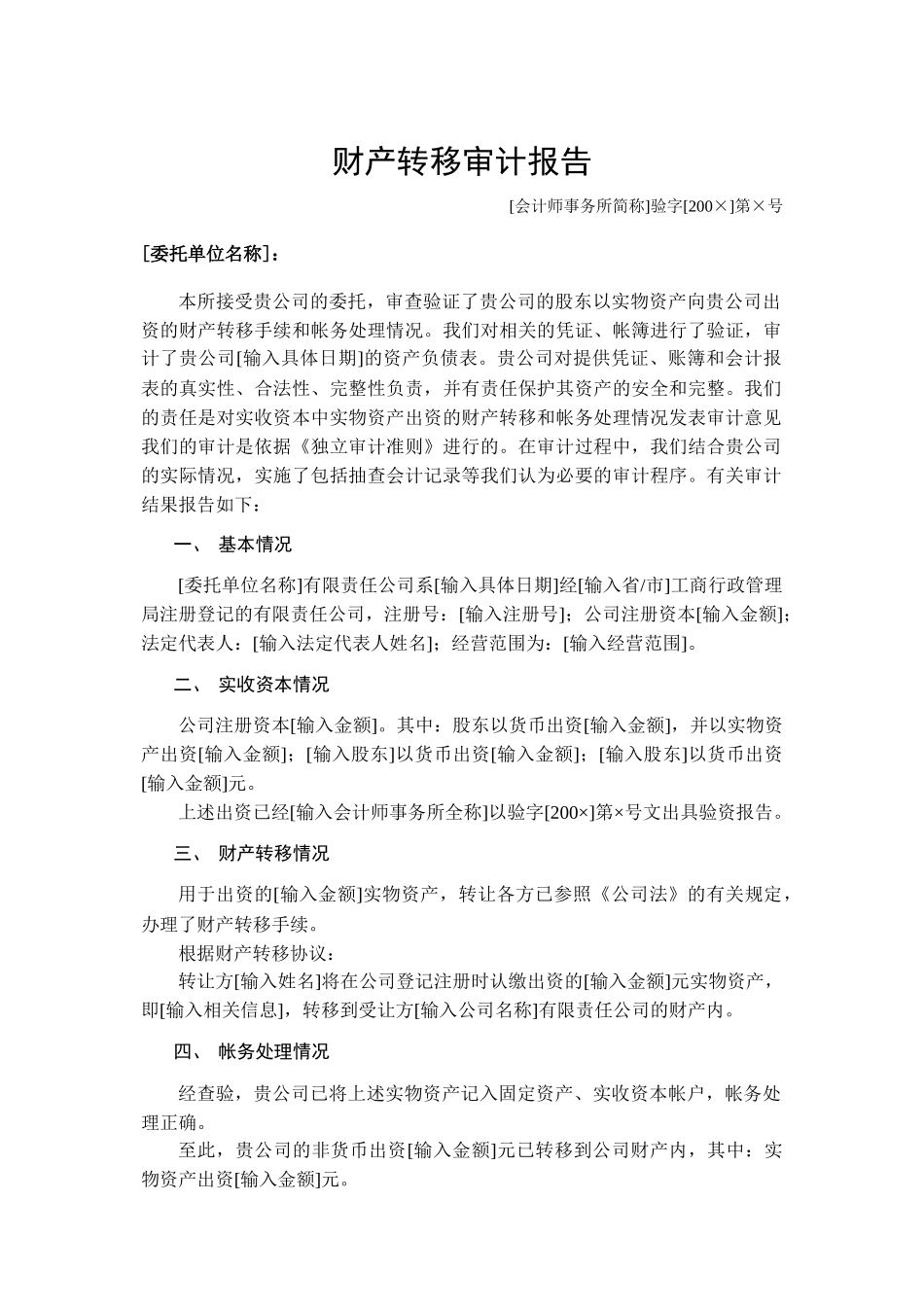 财产转移审计报告_第1页