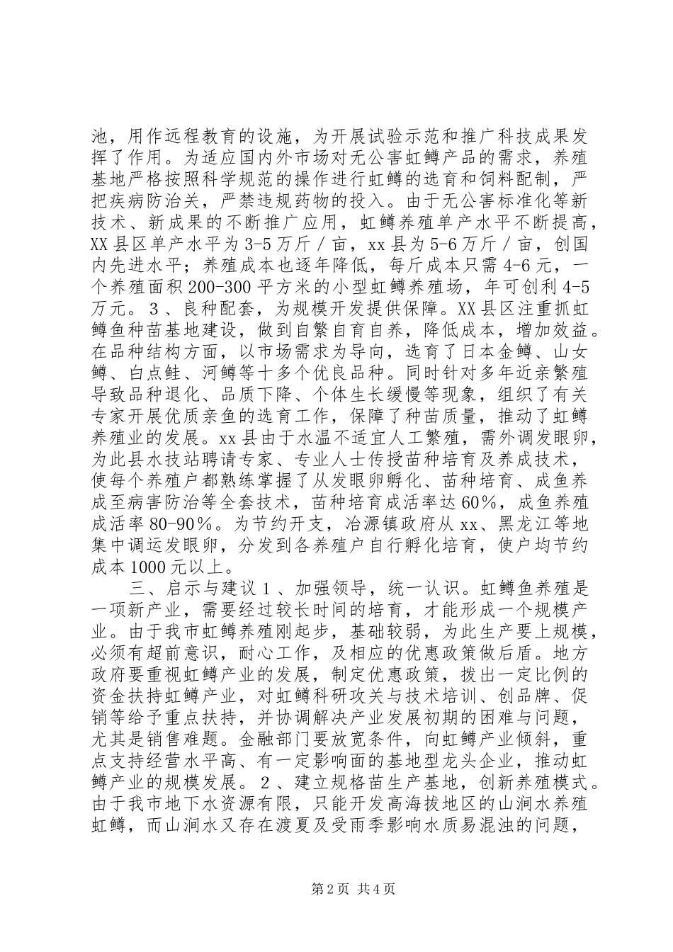 赴XX学习虹鳟鱼养殖的考察报告_第2页