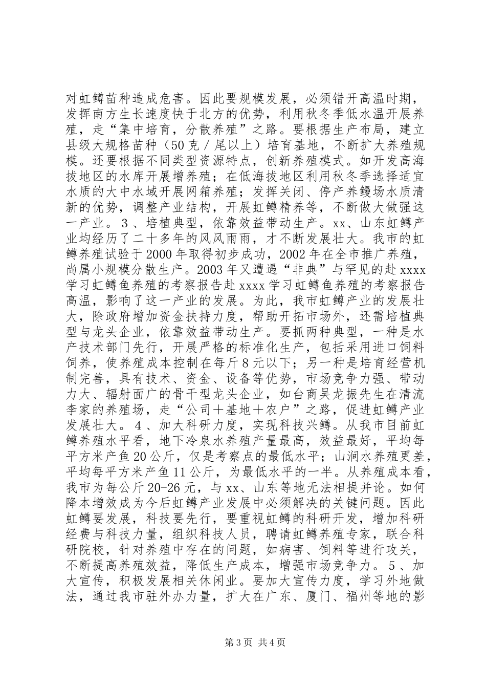 赴XX学习虹鳟鱼养殖的考察报告_第3页