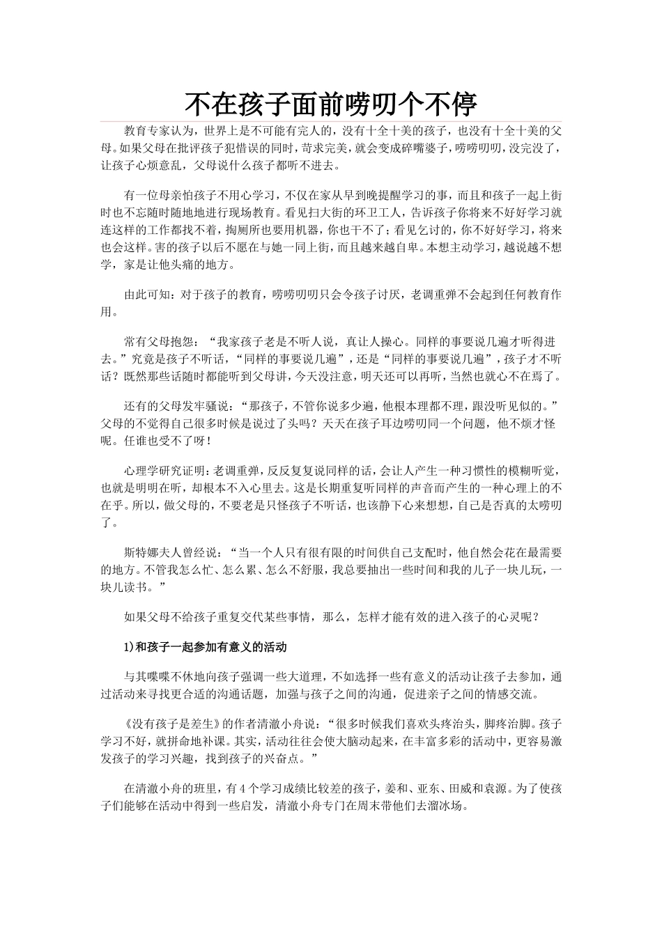 不在孩子面前唠叨个不停_第1页