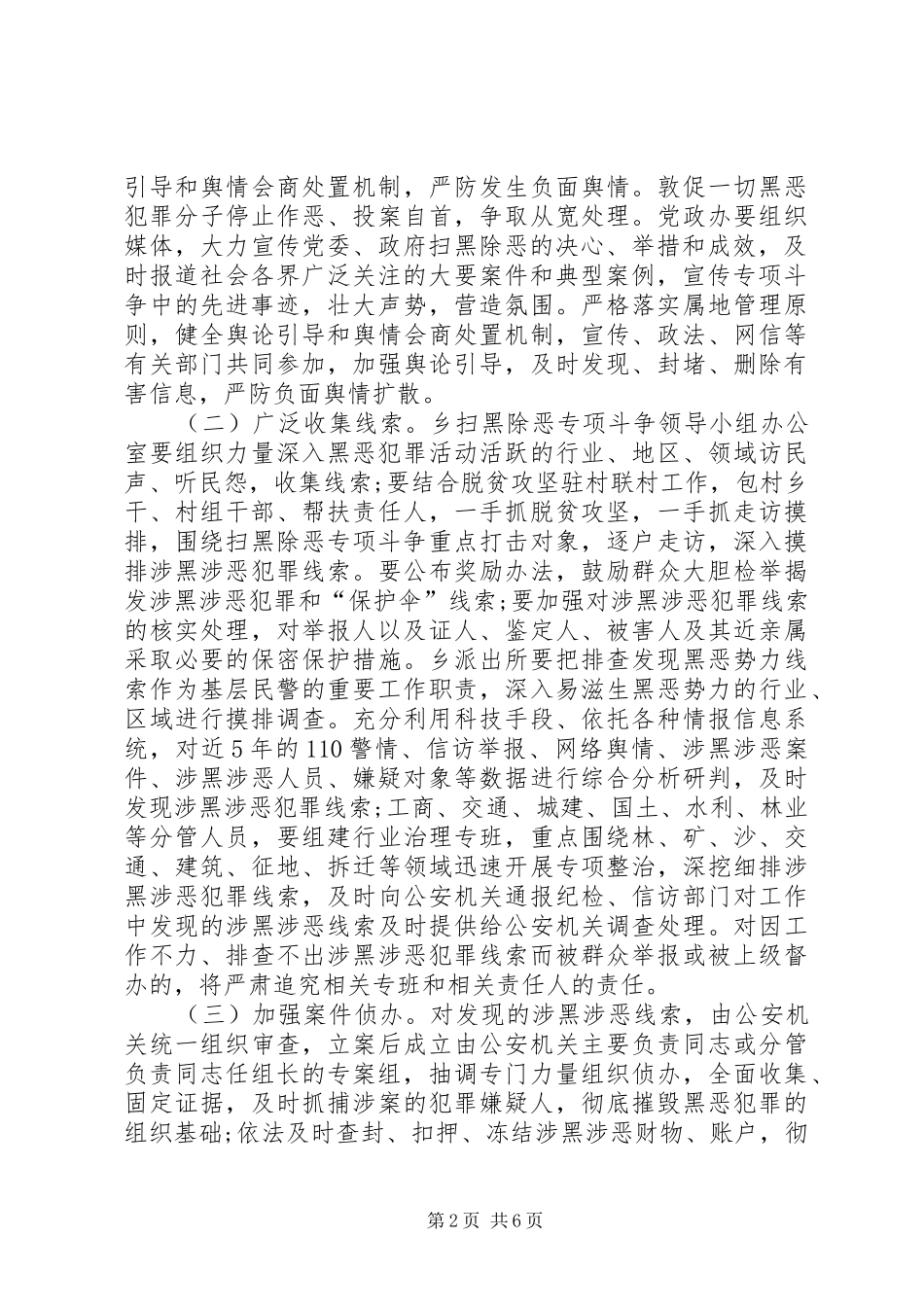 关于扫黑除恶情况汇报[扫黑除恶专项斗争情况的报告]_第2页