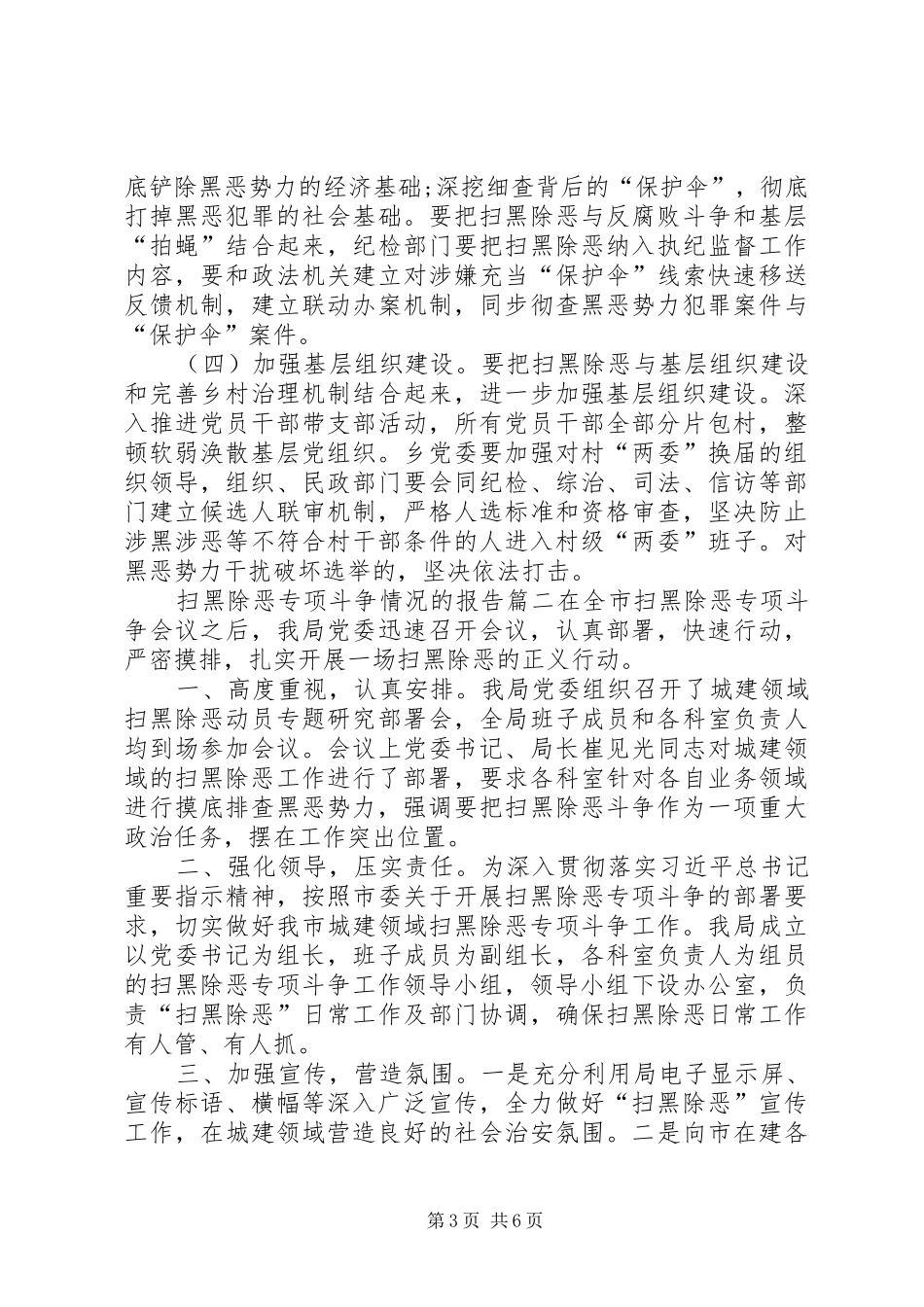 关于扫黑除恶情况汇报[扫黑除恶专项斗争情况的报告]_第3页