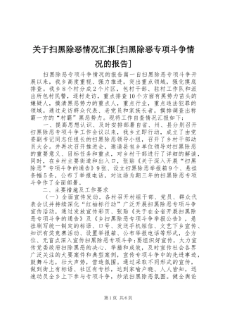 关于扫黑除恶情况汇报[扫黑除恶专项斗争情况的报告]