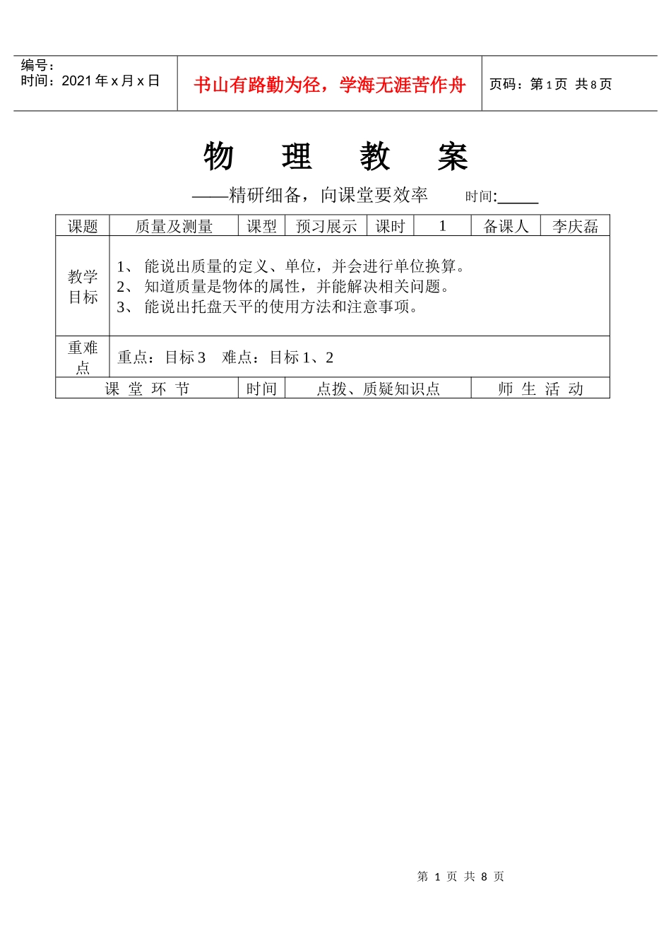 3物理“质量及测量”预习展示课-提升展示课教案及说课材料_第1页