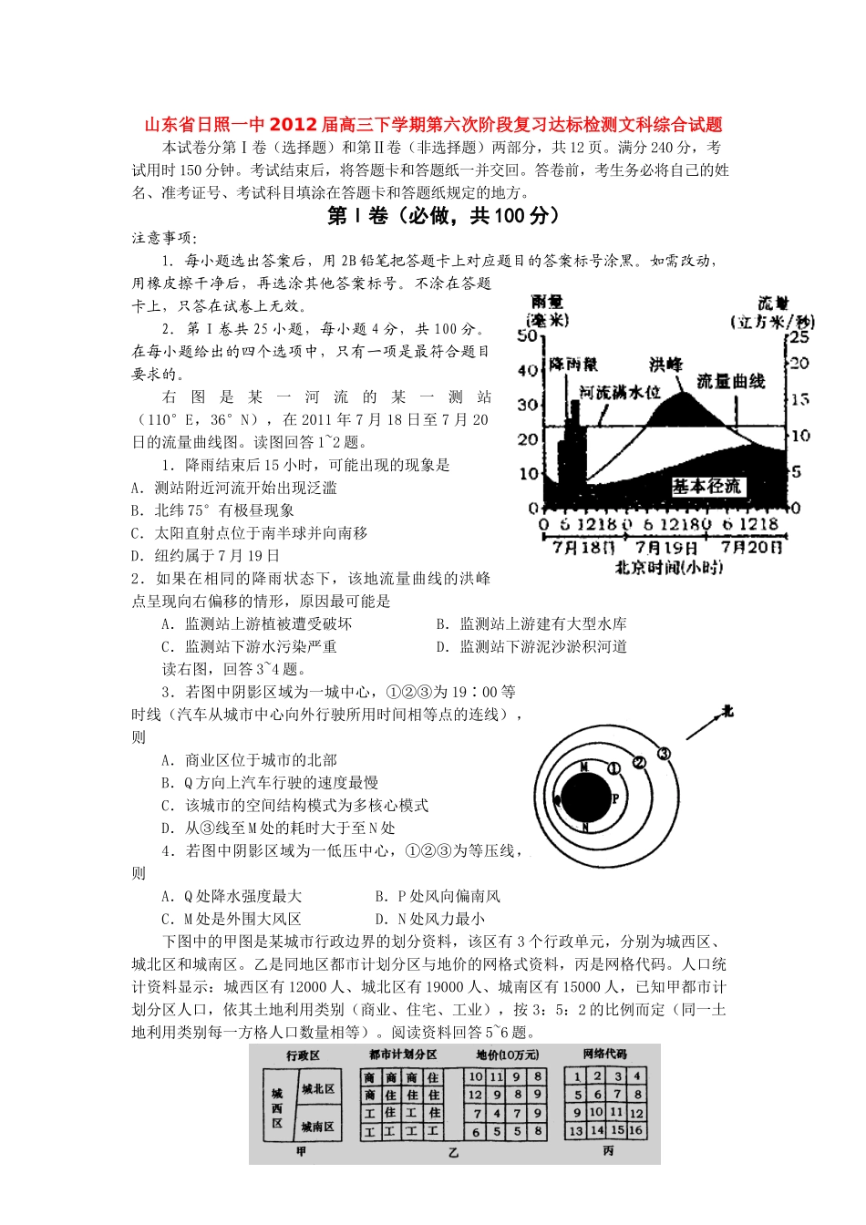 山东省日照一中2012届高三下学期第六次阶段复习达标检测文科综合_第1页