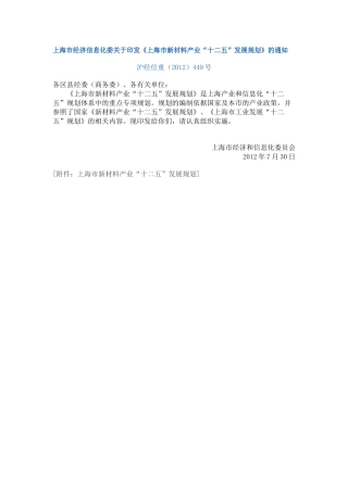 上海市新材料产业“十二五”发展规划
