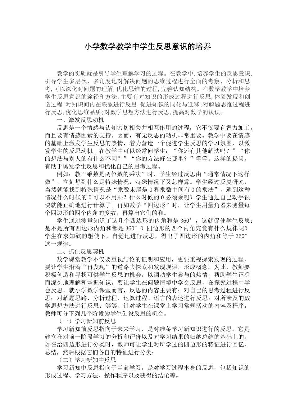 小学数学教学中学生反思意识的培养_第1页