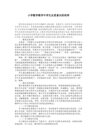 小学数学教学中学生反思意识的培养