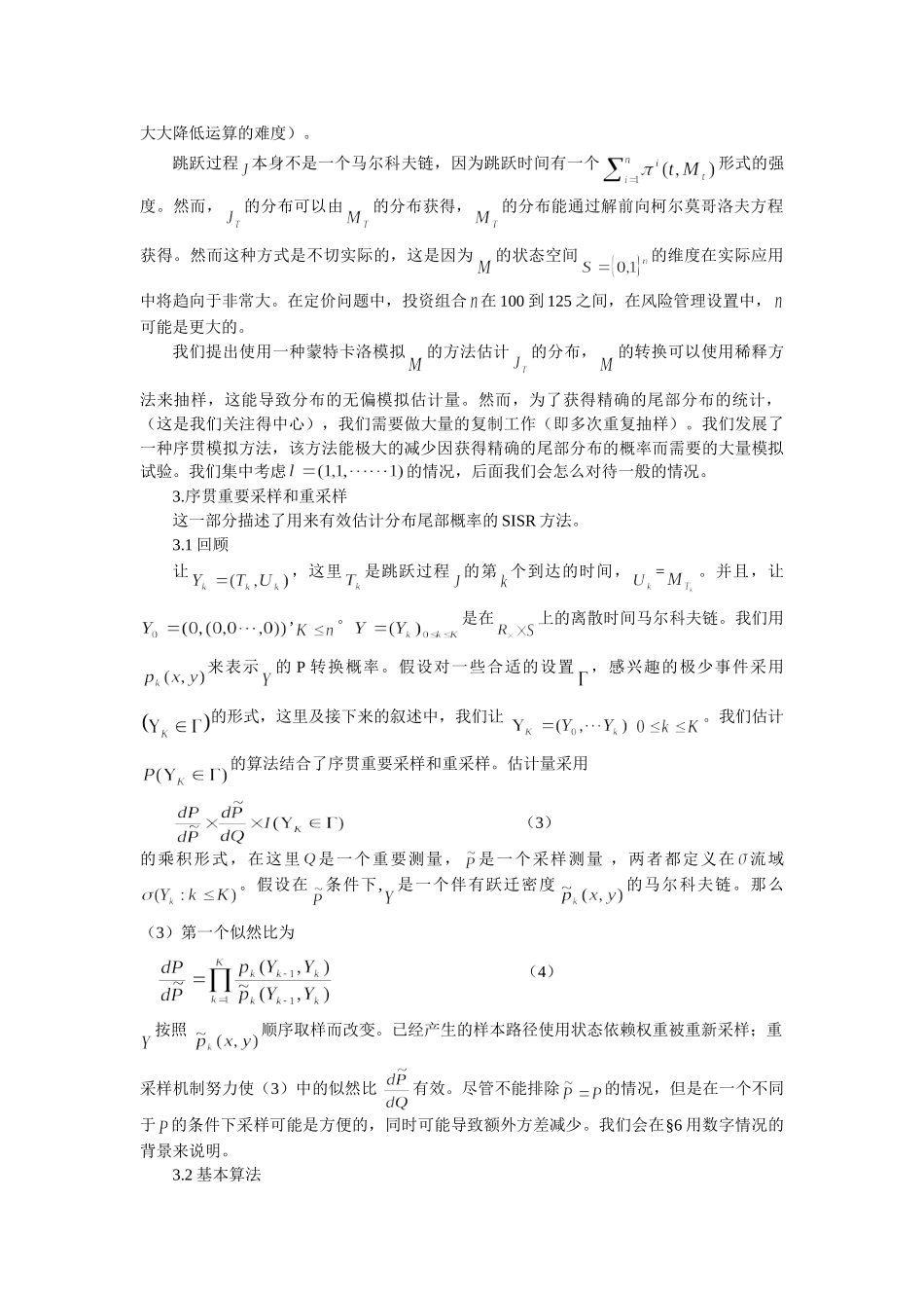 序贯重要采样和重采样在动态投资组合信用风险中的应用_第3页