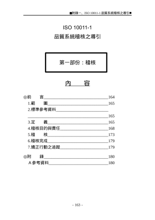 品质系统稽核之导引