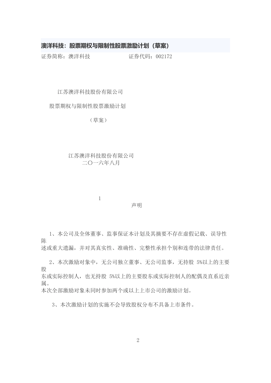 澳洋科技股权激励方案_第1页