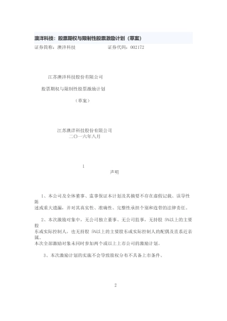 澳洋科技股权激励方案