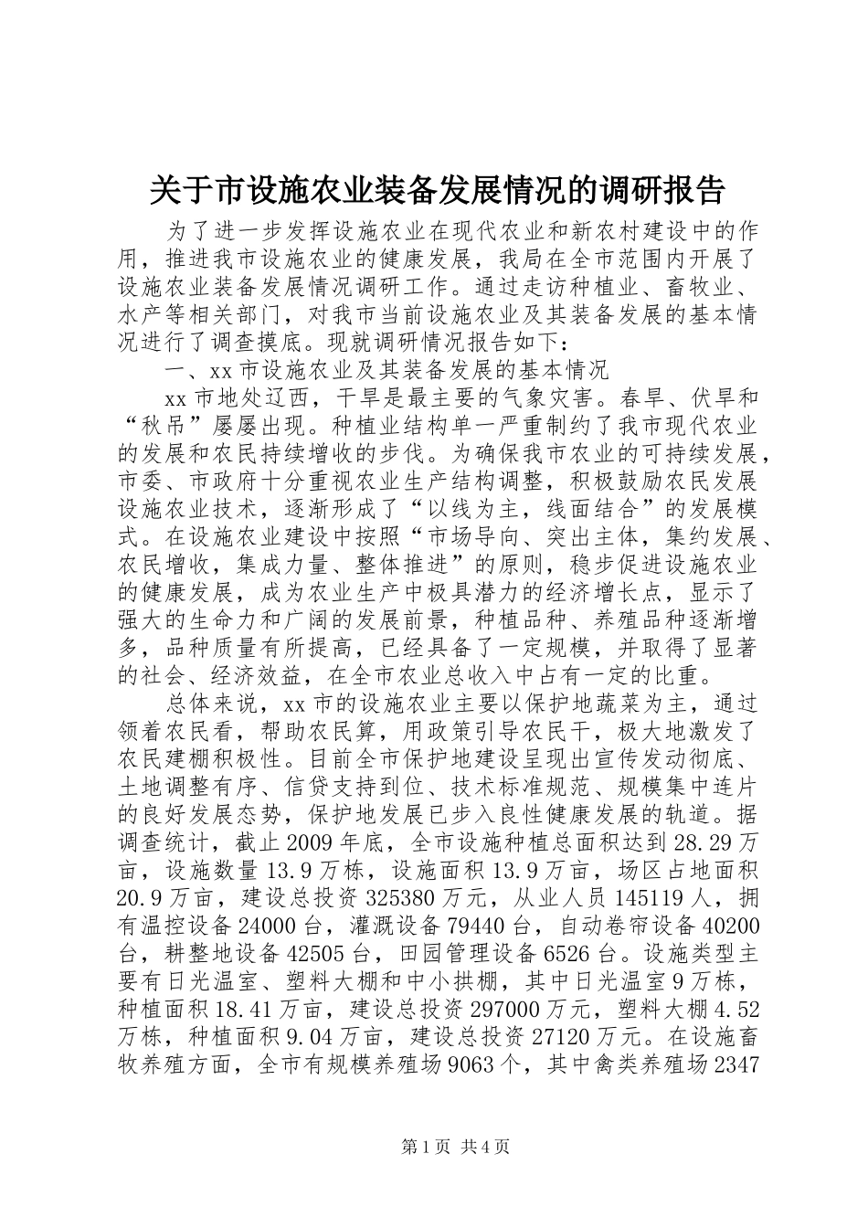 关于市设施农业装备发展情况的调研报告_第1页