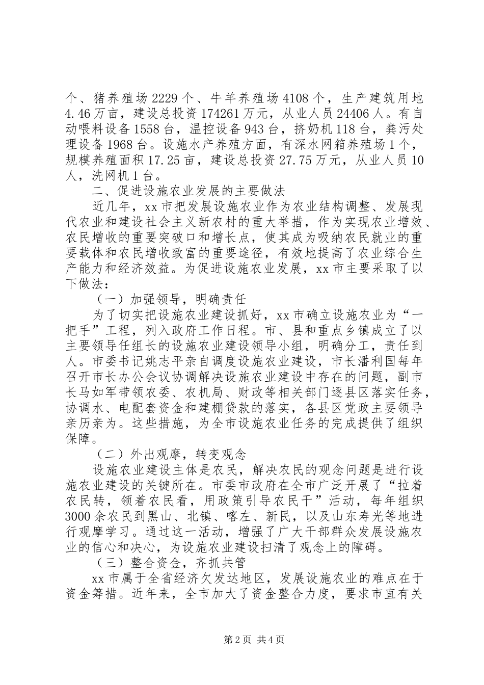 关于市设施农业装备发展情况的调研报告_第2页