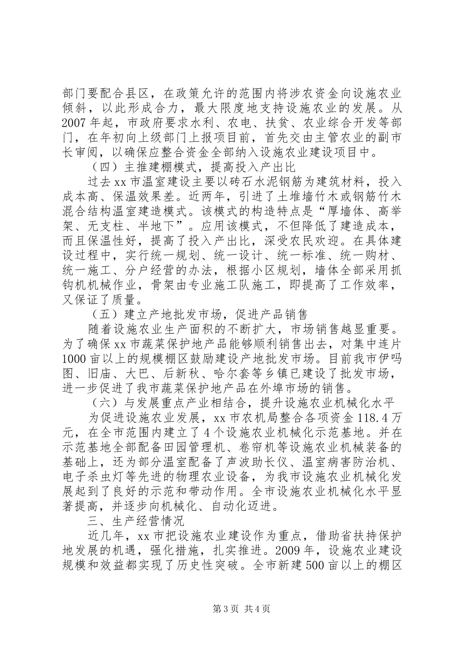 关于市设施农业装备发展情况的调研报告_第3页