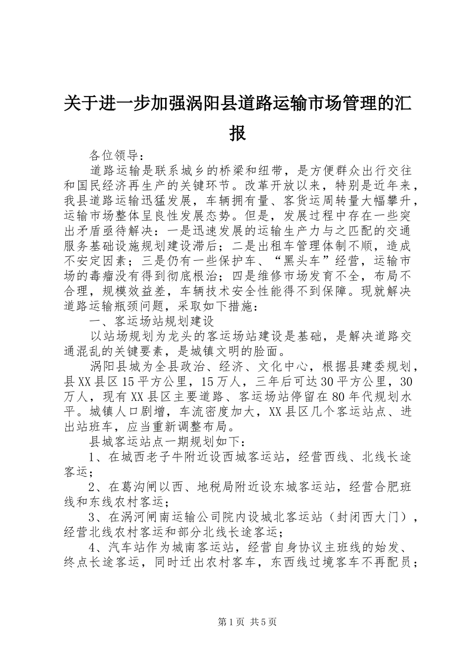 关于进一步加强涡阳县道路运输市场管理的汇报_第1页
