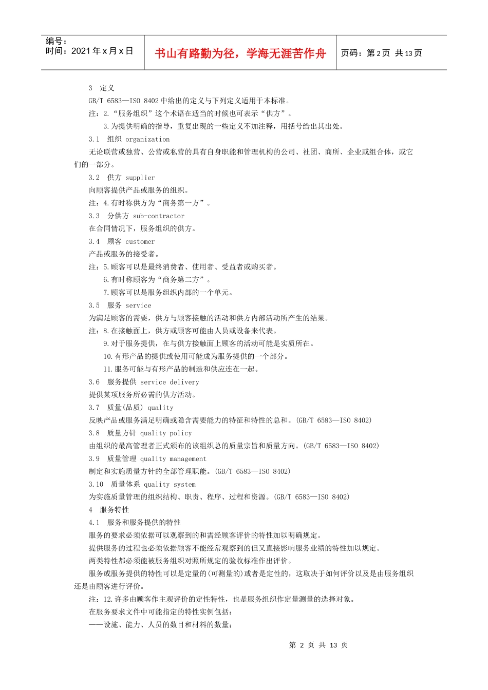 质量管理和质量体系要素（节选）_第2页