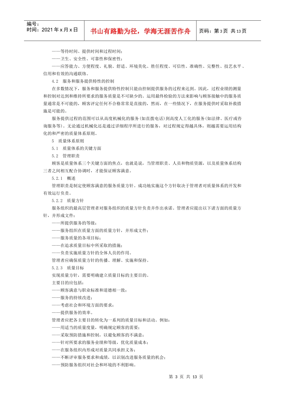 质量管理和质量体系要素（节选）_第3页