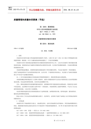 质量管理和质量体系要素（节选）