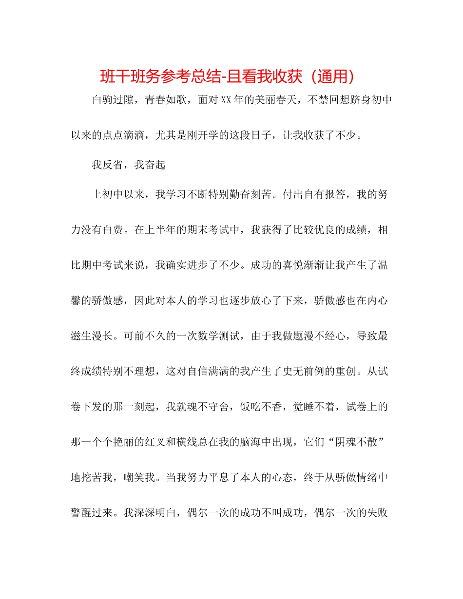 班干班务参考总结且看我收获（通用）_第1页