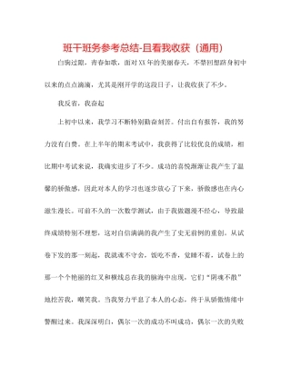 班干班务参考总结且看我收获（通用）