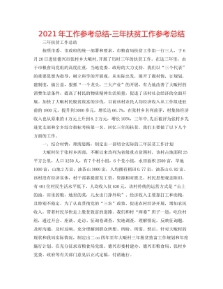 2021年工作参考总结三年扶贫工作参考总结
